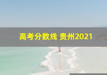 高考分数线 贵州2021